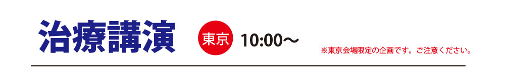 治療公園東京10:00~※東京開場限定の企画です。ご注意ください。